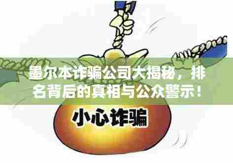 墨尔本诈骗公司大揭秘，排名背后的真相与公众警示！