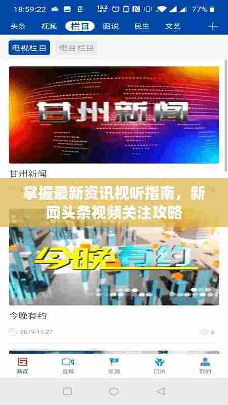 掌握最新资讯视听指南,新闻头条视频关注攻略