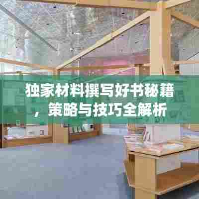 独家材料撰写好书秘籍，策略与技巧全解析