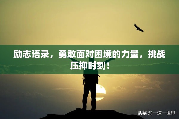 励志语录，勇敢面对困境的力量，挑战压抑时刻！
