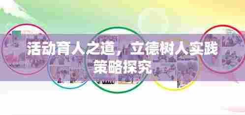 活动育人之道,立德树人实践策略探究