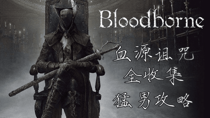 血源诅咒版本,深入研究解释定义|set_v3.711