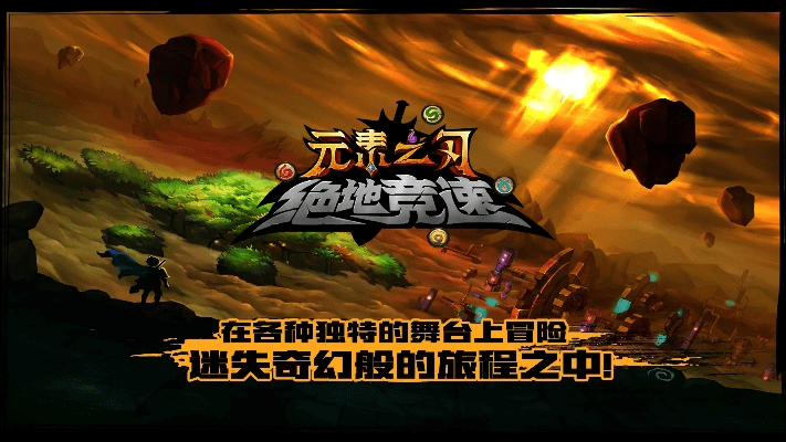 元素之刃官方下载,全面解析其成功之道