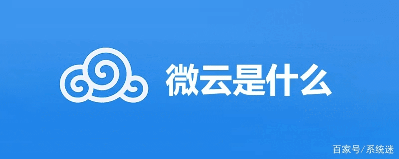 微云 老版本,现状分析解释定义-V_v6.426