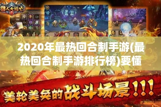 最火回合制手游排行榜及下载微会官方软件下载,数据支持执行策略|运动版_v8.265