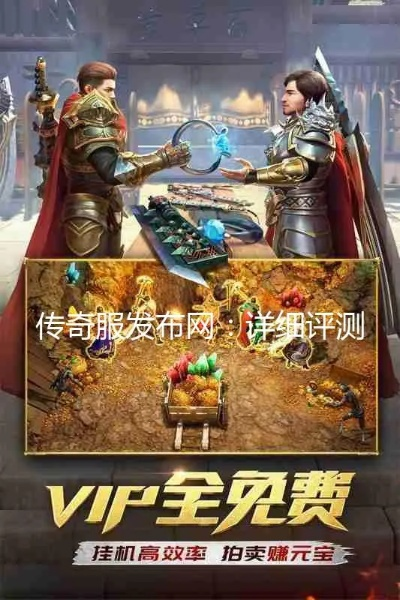 珍爱官方下载同传奇版本吧下载，v8.108版本实地评估与介绍——2025最新传奇体验